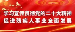 學習宣傳貫徹黨的二十大 促進殘疾人事業全面發展